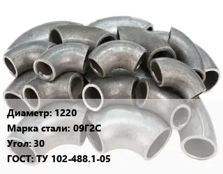 Отвод стальной водопроводный 1220 Сталь: 09Г2С Угол:30 ГОСТ: ТУ 102-488.1-05